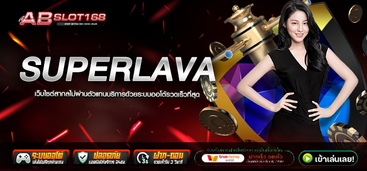 SUPERLAVA ทางเข้า เว็บตรงอันดับ1 รวมเกมสล็อต