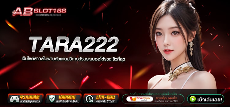 TARA222 ทางเข้า เว็บตรงออนไลน์ สมัครฟรี ไม่มีขั้นต่ำ รองรับทุกธนาคาร