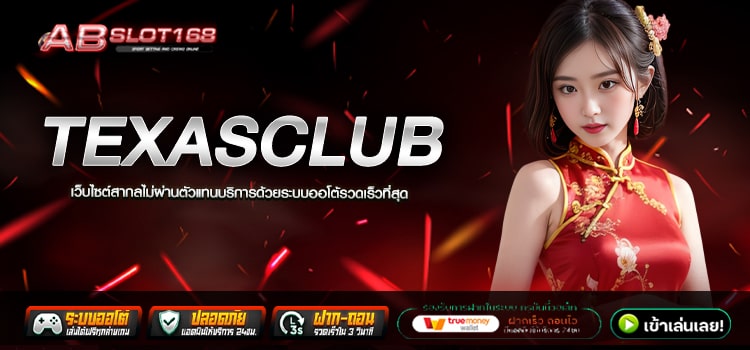 TEXASCLUB ทางเข้า เว็บตรงออนไลน์ ลงทุนง่าย ปลอดภัย100%