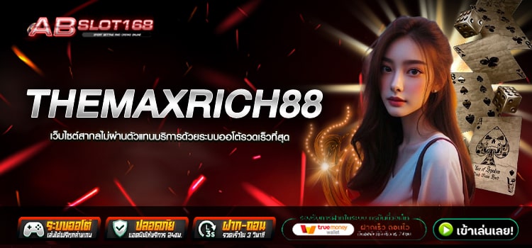 THEMAXRICH88 ทางเข้า เว็บตรงโปรโมชั่นสุดคุ้ม แจกให้จริง ได้ชัวร์100%