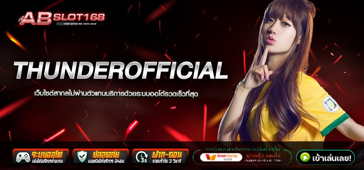 THUNDEROFFICIAL ทางเข้า เว็บตรงอันดับ1 แหล่งรวมเกมทำเงิน