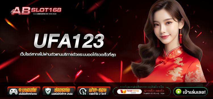 UFA123 ทางเข้า เว็บตรงสมัครฟรี ไม่มีขั้นต่ำ รองรับทุกธนาคาร