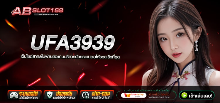 UFA3939 ทางเข้า สล็อตเว็บตรงแหล่งรวมค่ายเกมระดับโลก