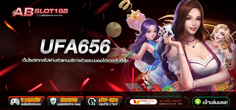 UFA656 ทางเข้า เว็บตรงออนไลน์ รวมโปรโมชั่นสุดคุ้ม