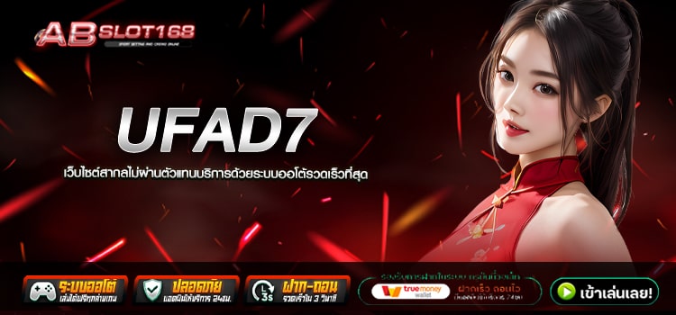 UFAD7 ทางเข้า สล็อตเว็บตรงแหล่งรวมเกมที่ดีที่สุดในไทย