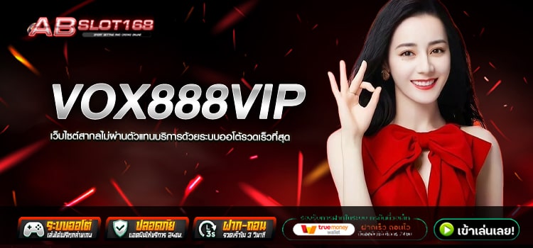 VOX888VIP ทางเข้า เว็บตรงออนไลน์ แหล่งรวมค่ายเกมยอดฮิต