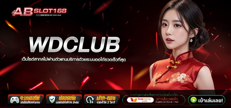 WDCLUB ทางเข้า เว็บตรงออนไลน์2024 แหล่งรวมค่ายเกมทำเงิน