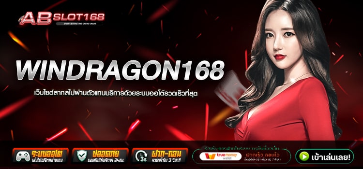 WINDRAGON168 ทางเข้า เว็บตรงออนไลน์ รวมค่ายเกมยอดฮิต