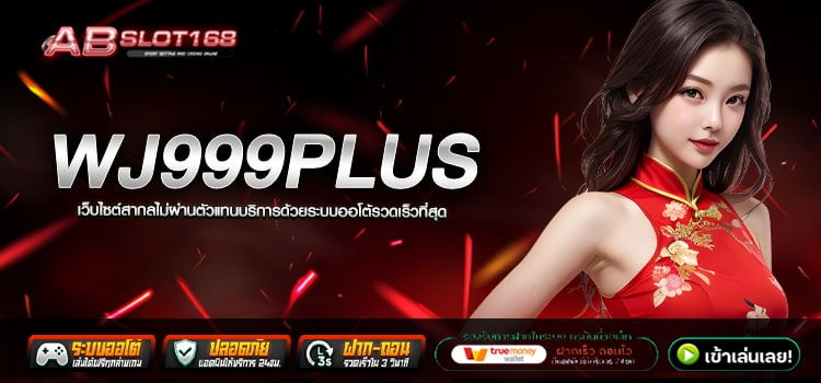 WJ999PLUS เว็บตรง สมัครฟรี ไม่มีขั้นต่ำ ระบบ Auto