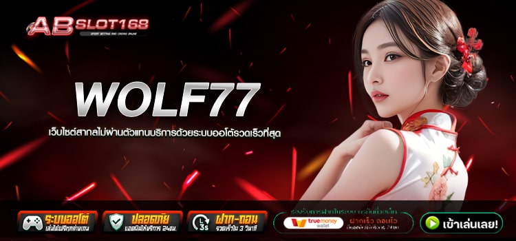 WOLF77 ทางเข้า เว็บตรงอันดับ1 ลงทุนปลอดภัย ห่างไกลการโกง