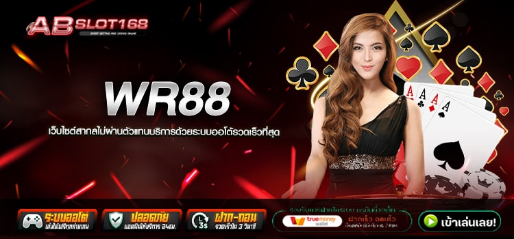 WR88 ทางเข้า เว็บตรงแหล่งรวมเกมทำเงิน ลงทุนผ่านทางออนไลน์