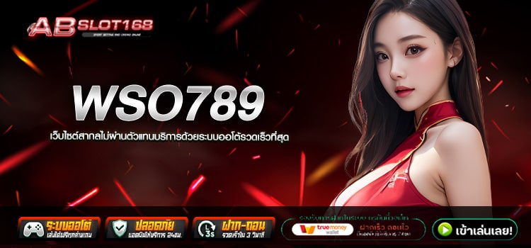 WSO789 ทางเข้า เว็บตรงอันดับ1 ลงทุนปลอดภัย รองรับทุกแพลตฟอร์ม