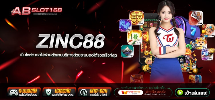 ZINC88 ทางเข้า เว็บตรงลิขสิทธิ์แท้ รวมเกมสล็อตอัตราการแตกสูง