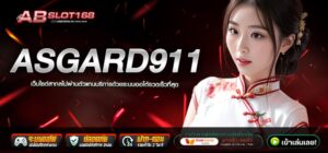 ASGARD911 ทางเข้า เว็บตรงที่ดีที่สุดในไทย ฝาก - ถอน ขั้นต่ำ 1 บาท