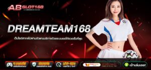 DREAMTEAM168 ทางเข้า เว็บตรงออนไลน์ แหล่งรวมเกมลิขสิทธิ์แท้