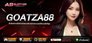 GOATZA88 ทางเข้า เว็บตรงลิขสิทธิ์แท้ รวมเกมสล็อตยอดฮิต