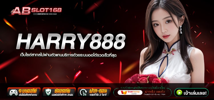 HARRY888 ทางเข้า เว็บตรงอันดับ1 ฝาก - ถอน ระบบ Auto