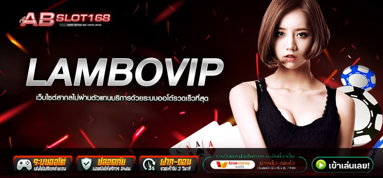 LAMBOVIP ทางเข้า เว็บตรงอันดับ1 สมัครฟรี ไม่มีค่าใช้จ่าย