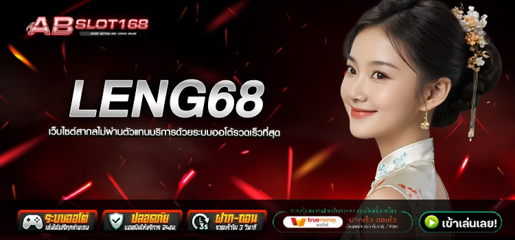 LENG68 ทางเข้า เว็บตรงออนไลน์ แหล่งรวมโปรโมชั่นสุดคุ้ม