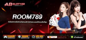 ROOM789 สล็อตเว็บตรง สมัครฟรี ไม่มีค่าใช้จ่าย ระบบ Auto