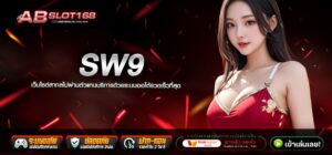 SW9 ทางเข้า เว็บตรง ไม่ผ่านเอเย่นต์ ค่ายเกมลิขสิทธิ์แท้ อัตราการแตกสูง