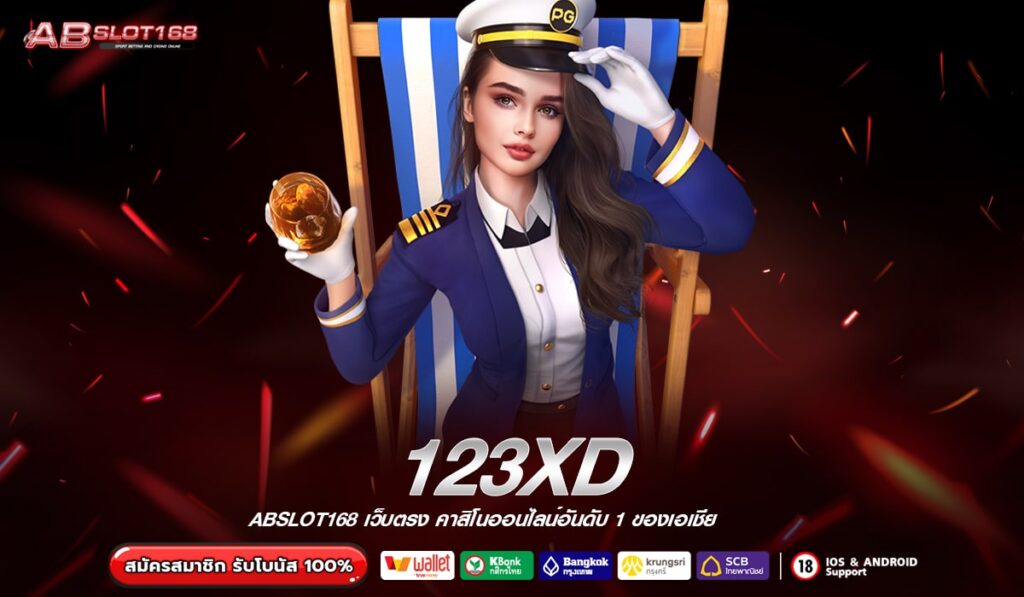 123XD แพลตฟอร์มเกมออนไลน์ยอดนิยม สล็อตแตกง่าย คาสิโนสด ระบบไว รองรับมือถือ