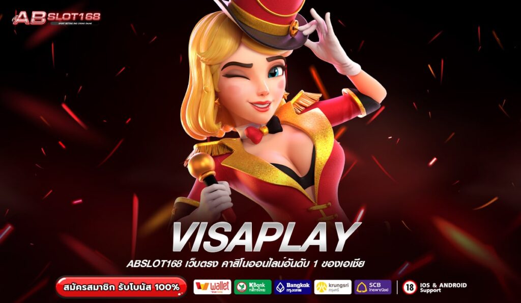 VISAPLAY แพลตฟอร์มเกมออนไลน์ สล็อต คาสิโน กีฬา พร้อมระบบทันสมัย ใช้งานง่าย