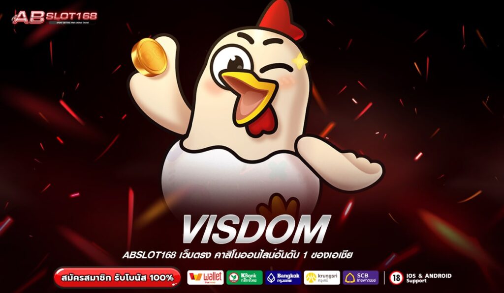 VISDOM แพลตฟอร์มเกมออนไลน์ครบวงจร สล็อต คาสิโน กีฬา พร้อมระบบอัตโนมัติ